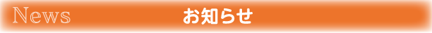 お知らせ